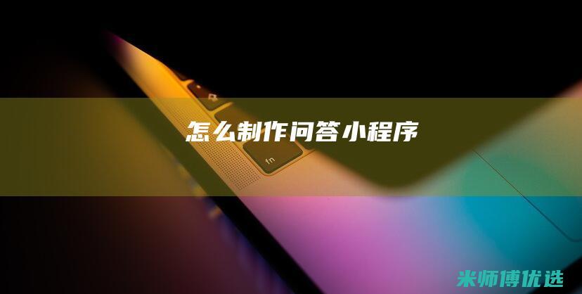 怎么制作问答小程序