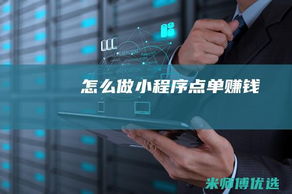 怎么做小程序点单赚钱