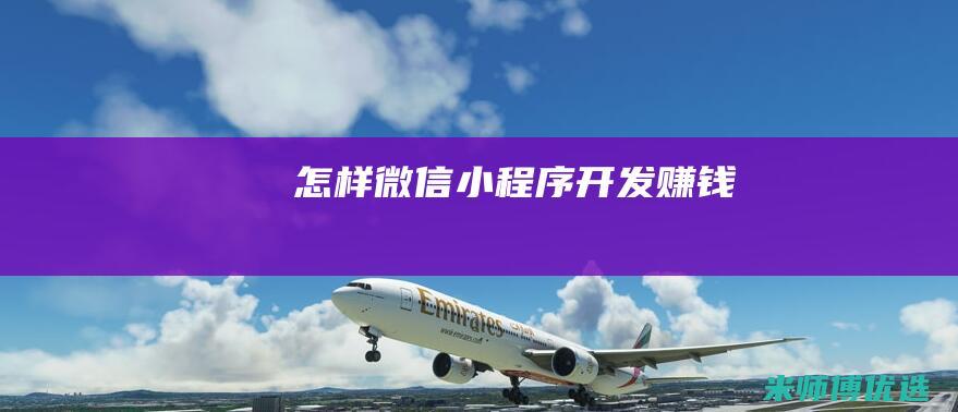 怎样微信小程序开发赚钱