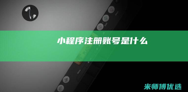 小程序注册账号是什么