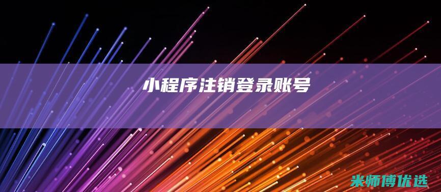 小程序注销登录账号