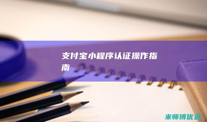 支付宝小程序认证操作指南