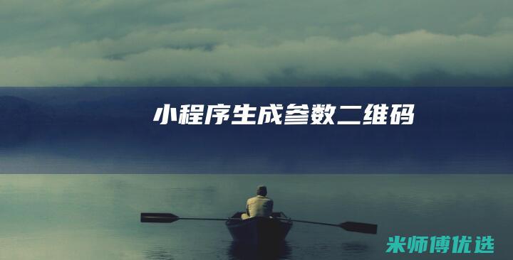 小程序生成参数二维码