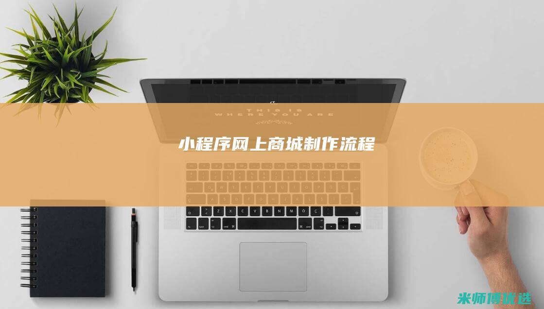 小程序网上商城制作流程