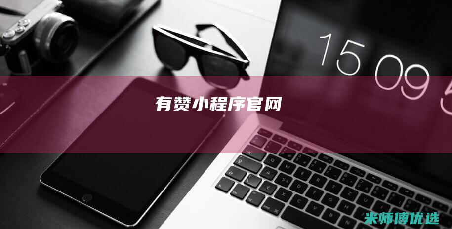有赞小程序官网