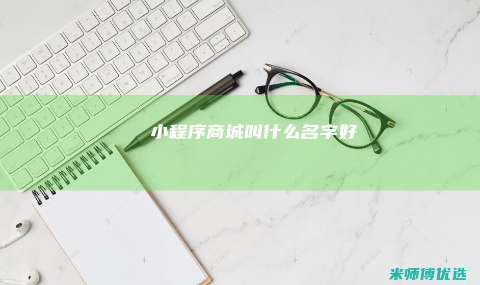 小程序商城叫什么名字好