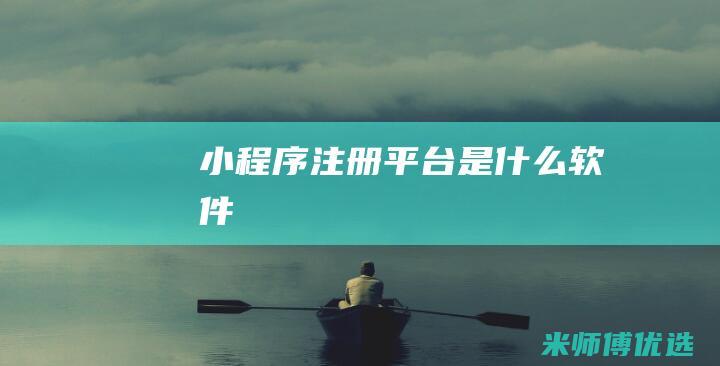 小程序注册平台是什么软件