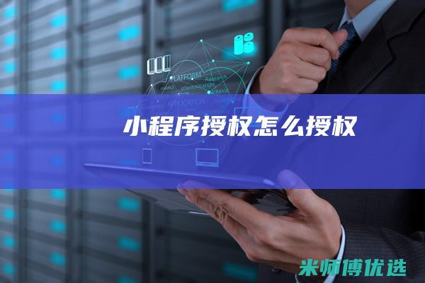 小程序授权怎么授权