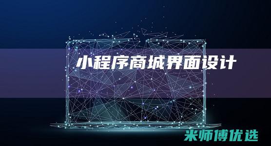 小程序商城界面设计