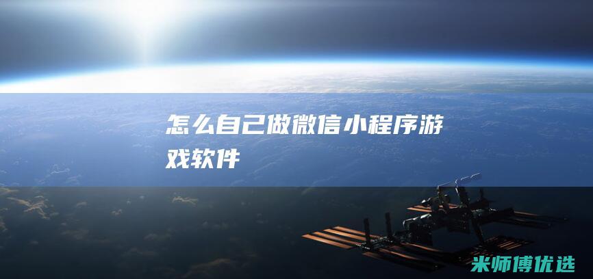 怎么自己做微信小程序游戏软件