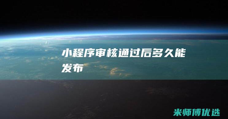 小程序审核通过后多久能发布