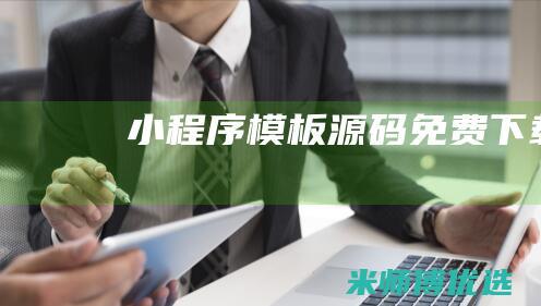 小程序模板源码免费下载