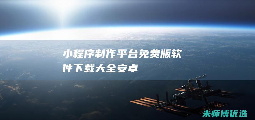 小程序制作平台免费版软件下载大全安卓