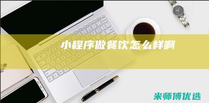 小程序做餐饮怎么样啊