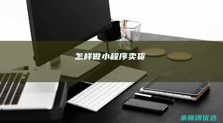 怎样做小程序卖货