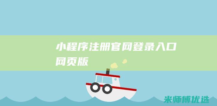 小程序注册官网登录入口网页版