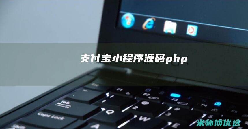 支付宝小程序源码php
