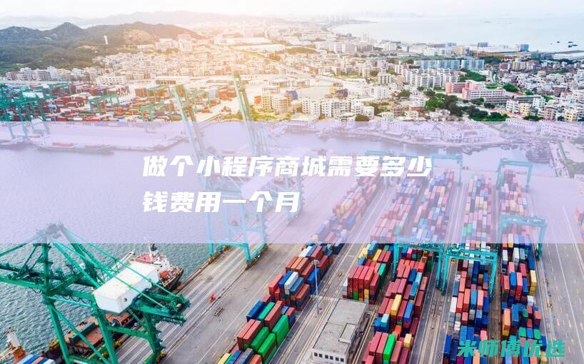 做个小程序商城需要多少钱费用一个月