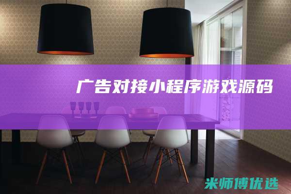 广告对接-小程序游戏源码