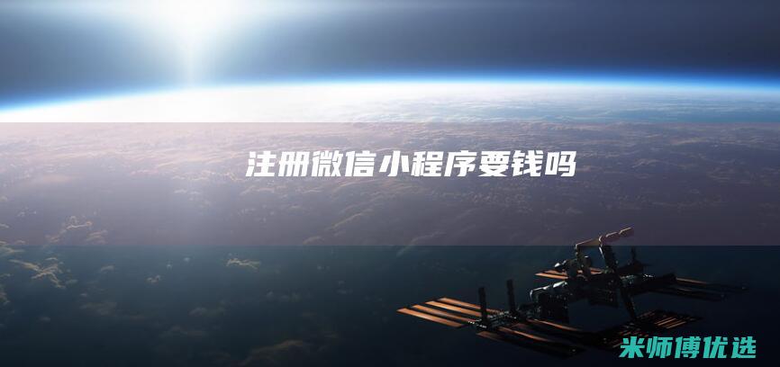 注册微信小程序要钱吗