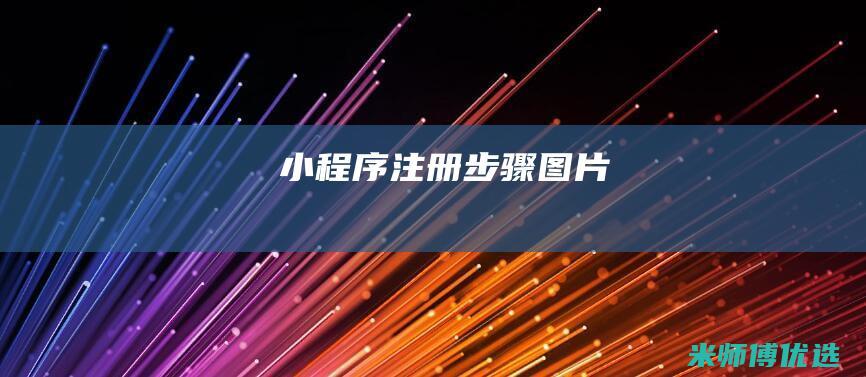 小程序注册步骤图片