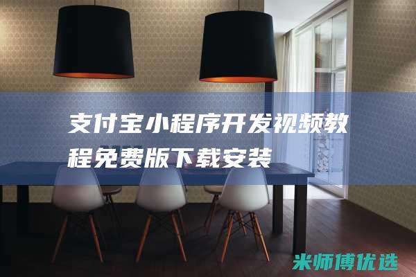 支付宝小程序开发视频教程免费版下载安装