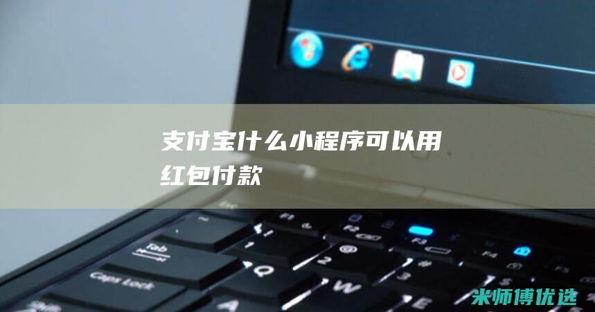 支付宝什么小程序可以用红包付款