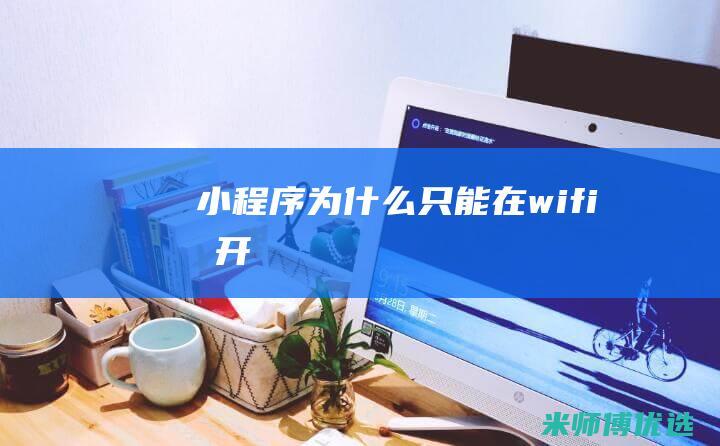 小程序为什么只能在wifi打开