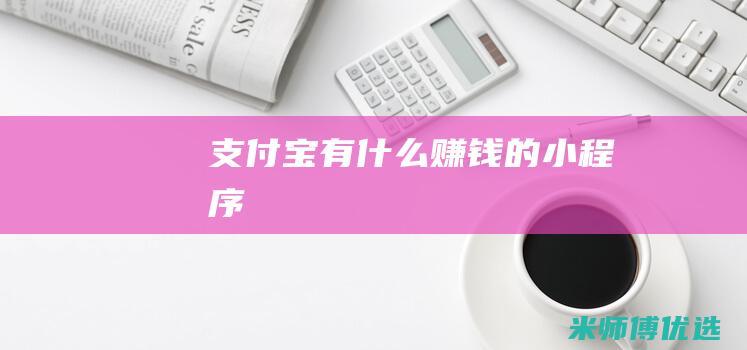 支付宝有什么赚钱的小程序
