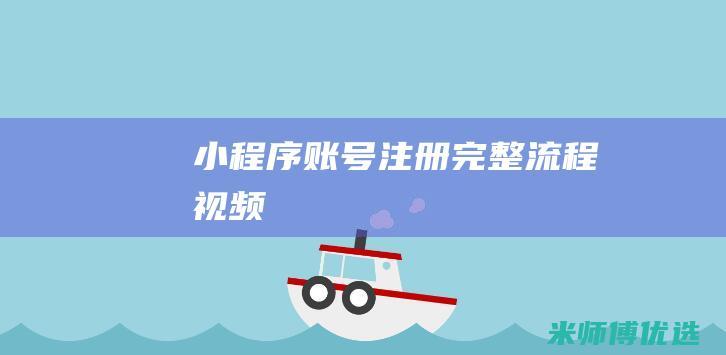 小程序账号注册完整流程视频