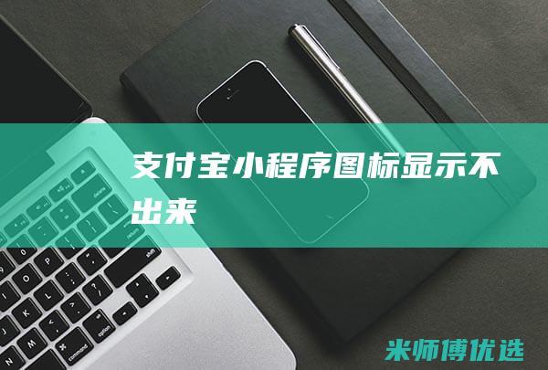 支付宝小程序图标显示不出来