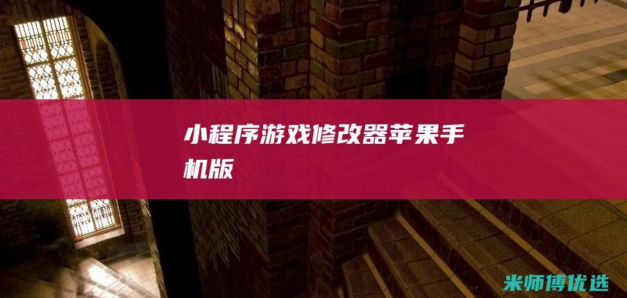 小程序游戏修改器苹果手机版
