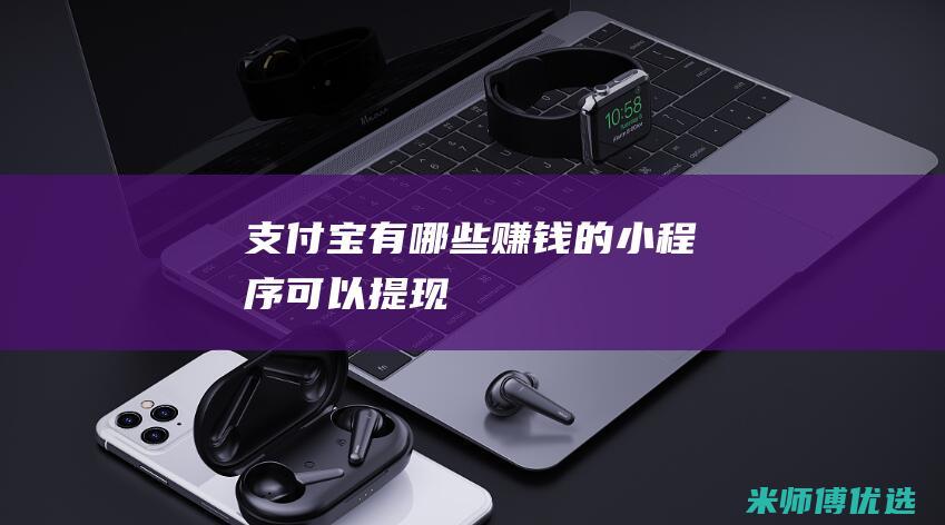 支付宝有哪些赚钱的小程序可以提现