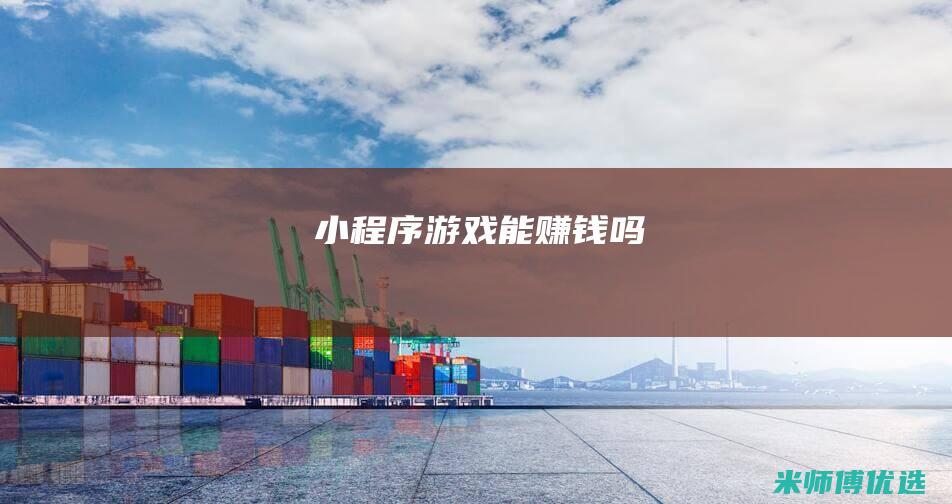 小程序游戏能赚钱吗