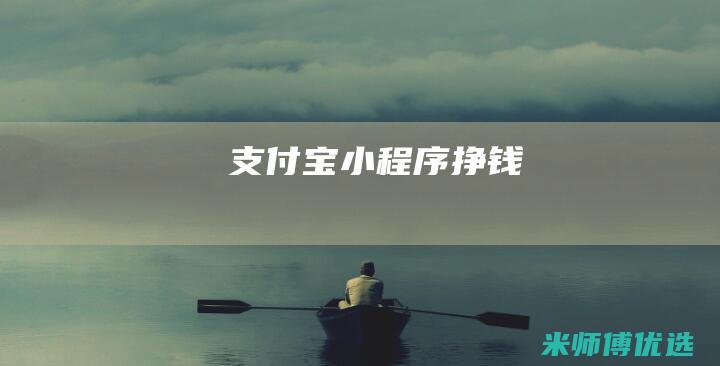 支付宝小程序挣钱