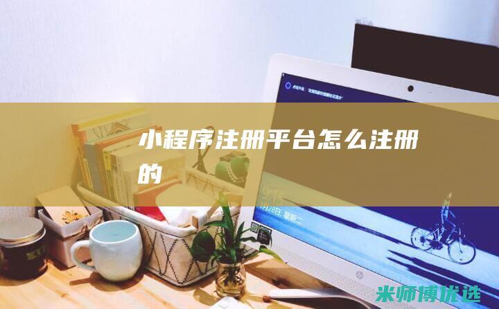 小程序注册平台怎么注册的