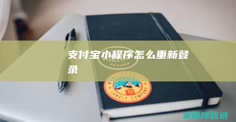支付宝小程序怎么重新登录