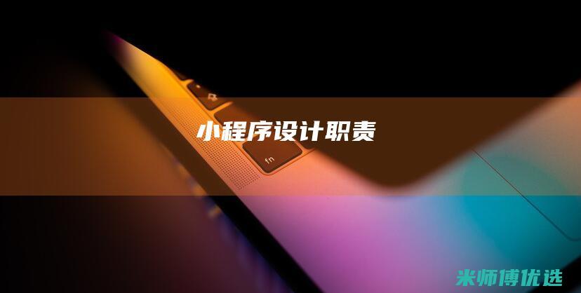 小程序设计职责