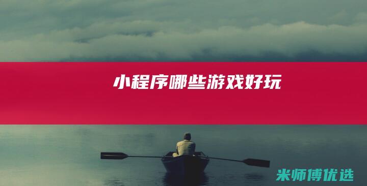 小程序哪些游戏好玩