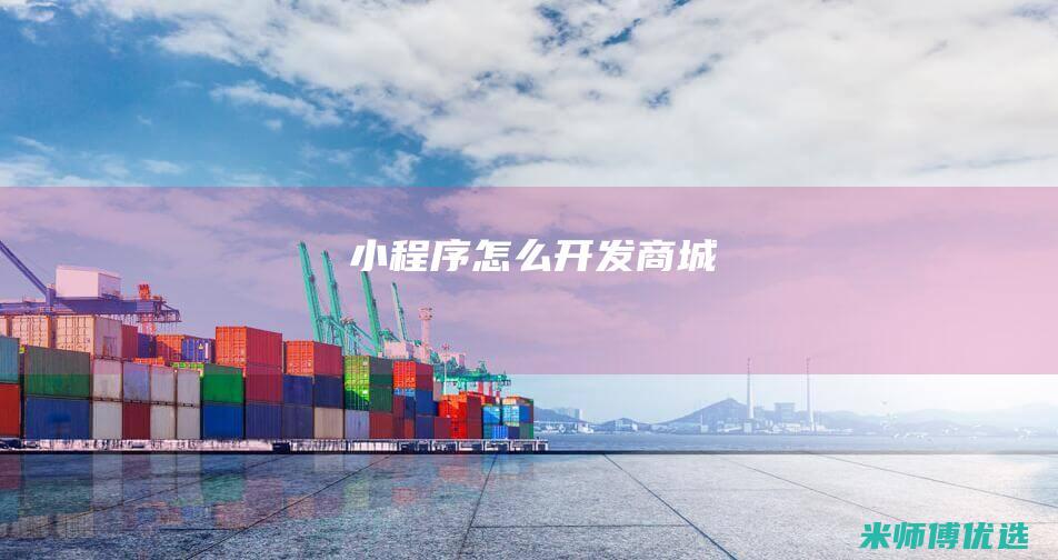 小程序怎么开发商城