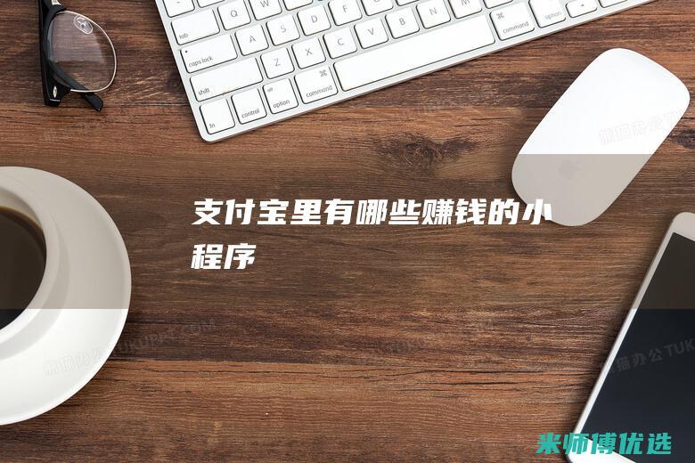 支付宝里有哪些赚钱的小程序