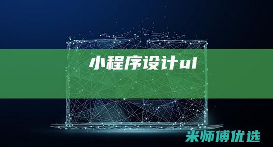 小程序设计ui