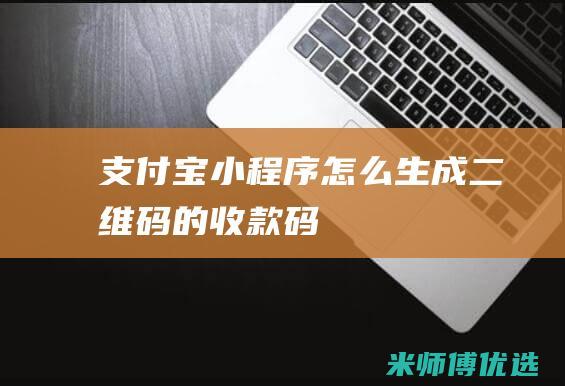 支付宝小程序怎么生成二维码的收款码