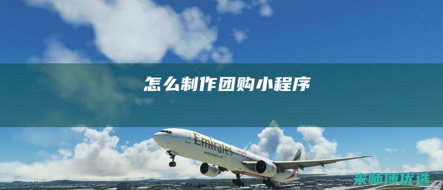 怎么制作团购小程序