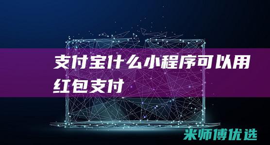 支付宝什么小程序可以用红包支付
