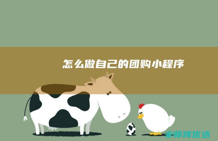 怎么做自己的团购小程序