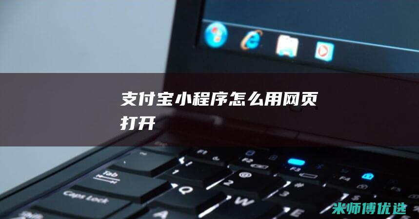 支付宝小程序怎么用网页打开