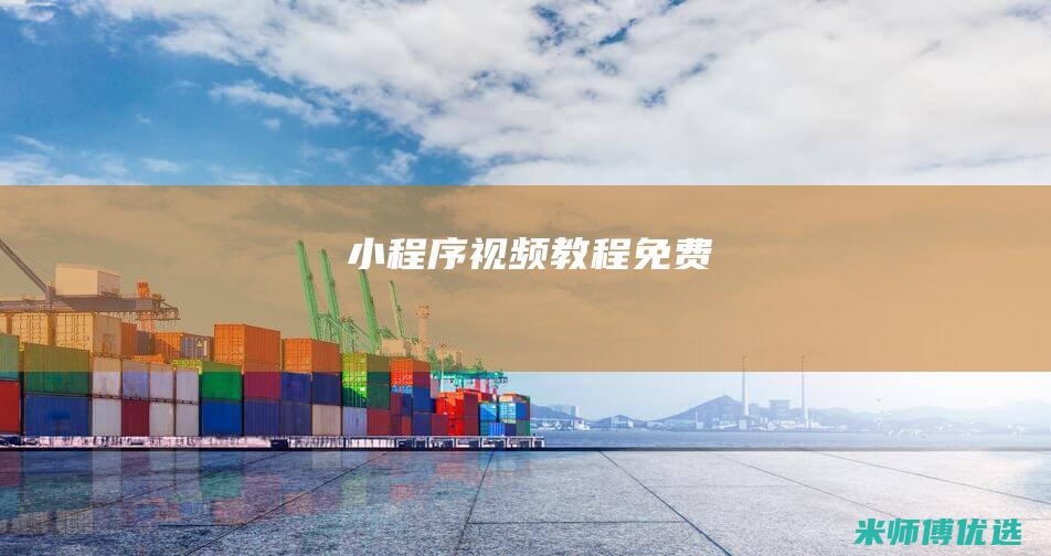 小程序视频教程免费