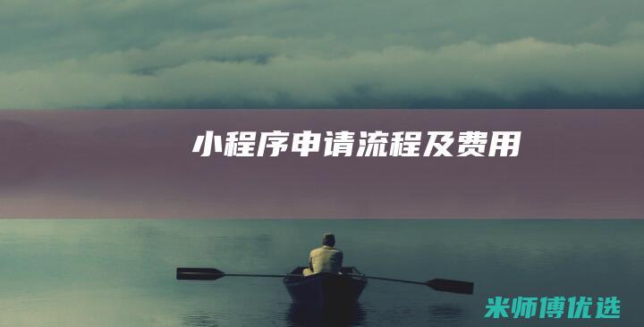 小程序申请流程及费用