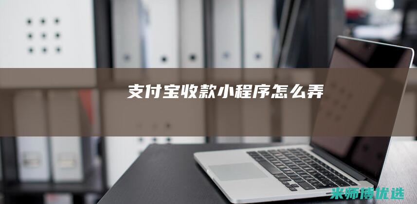 支付宝收款小程序怎么弄